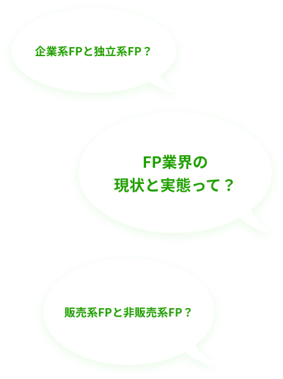 企業系FPと独立系FP？FP業界の現状と実態って？販売系FPと非販売系FP？